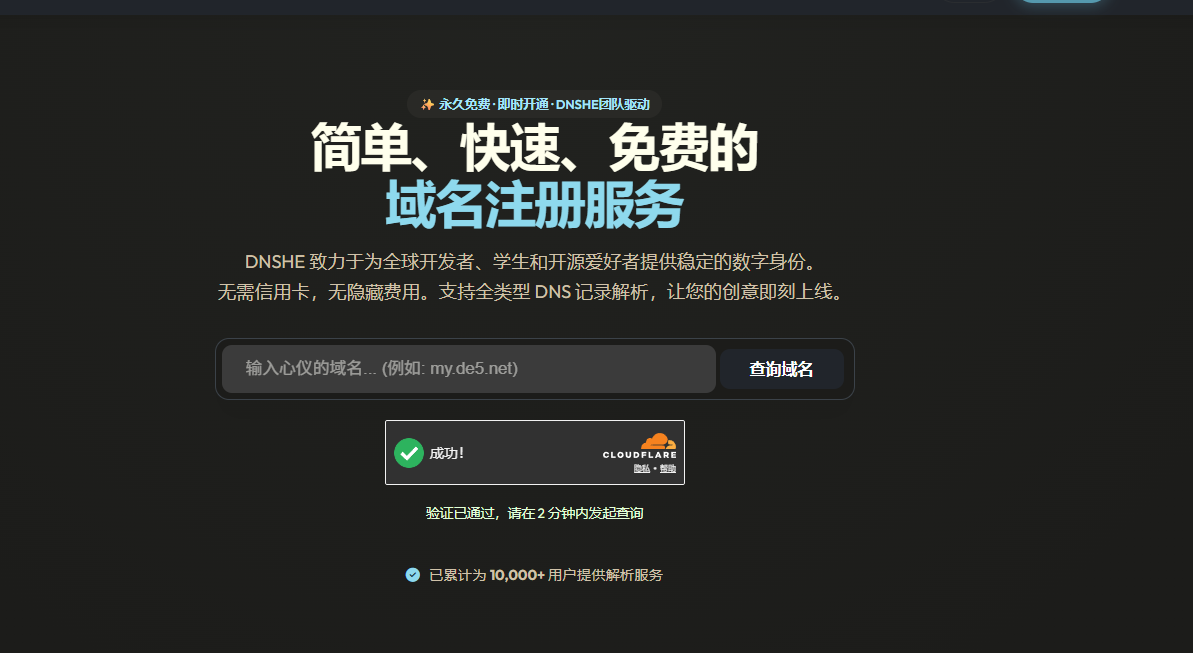 dnshe 永久免费说明 1